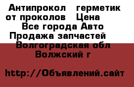 Антипрокол - герметик от проколов › Цена ­ 990 - Все города Авто » Продажа запчастей   . Волгоградская обл.,Волжский г.